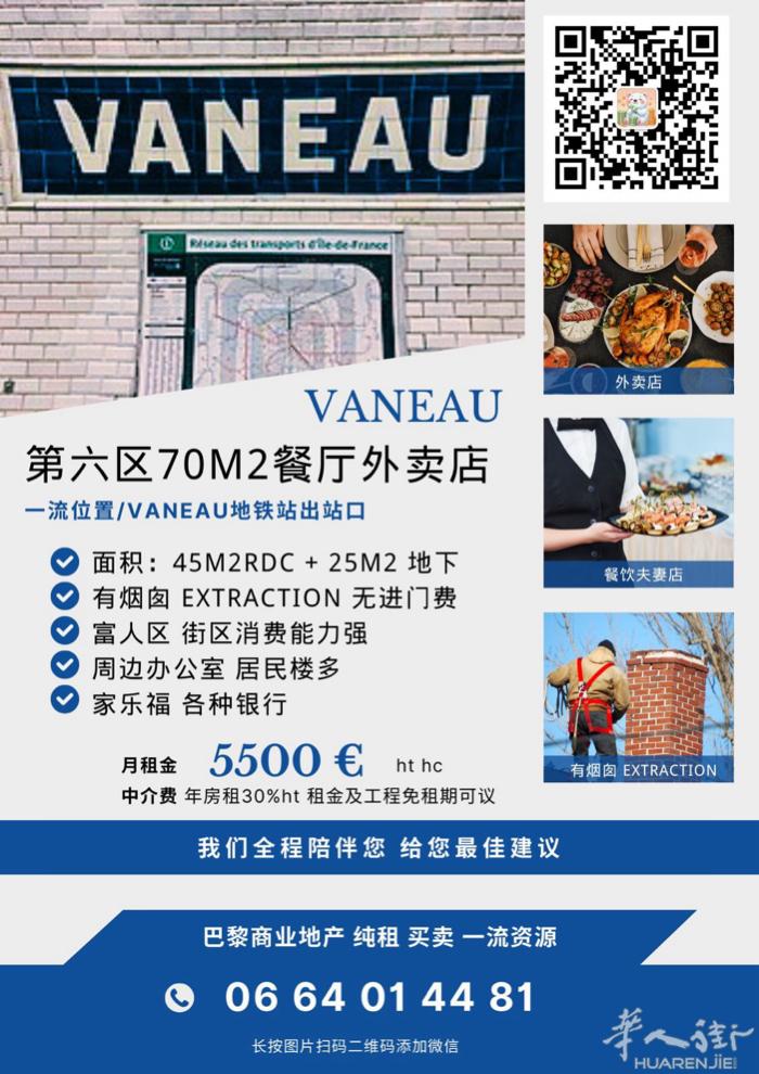 第六区Vaneau地铁出口 位置一流 70平餐饮/外卖店/纯租/有烟囱 租金55