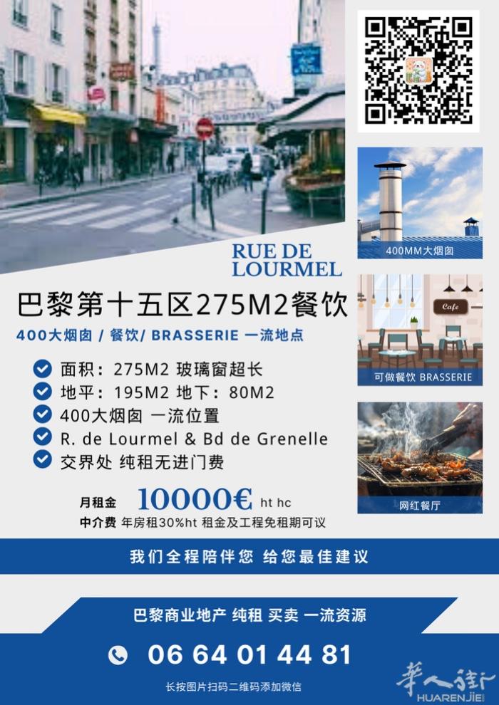 巴黎十五区 275M2 餐饮店 400大烟囱 大玻璃窗 月租仅10000 ht