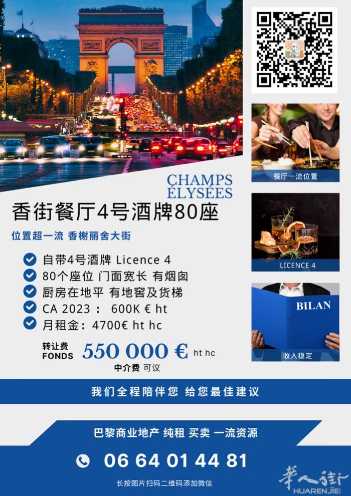 香榭丽舍餐厅80座 带四号酒牌 生意稳定 买卖FONDS 房租4700 € 06