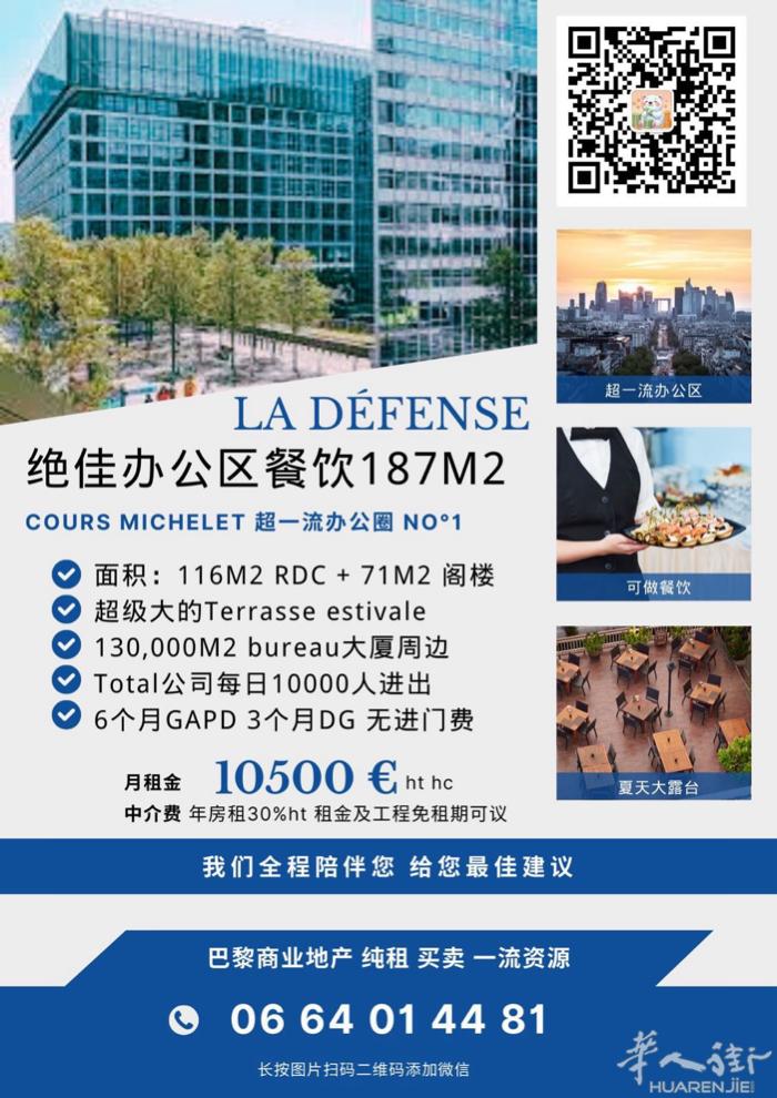 La défense绝佳餐饮位置187平 毗邻一流大公司 需要租客材料好👏 全