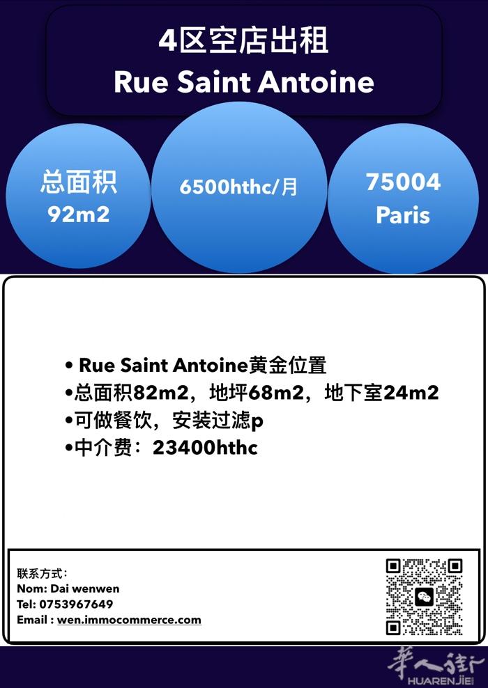 4区Le Marais  空店出租，黄金地段。 可经营任何行业！