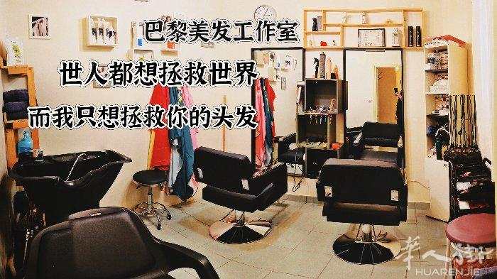 小巴黎20区美发工作室   地址：10 rue de la Reunion750