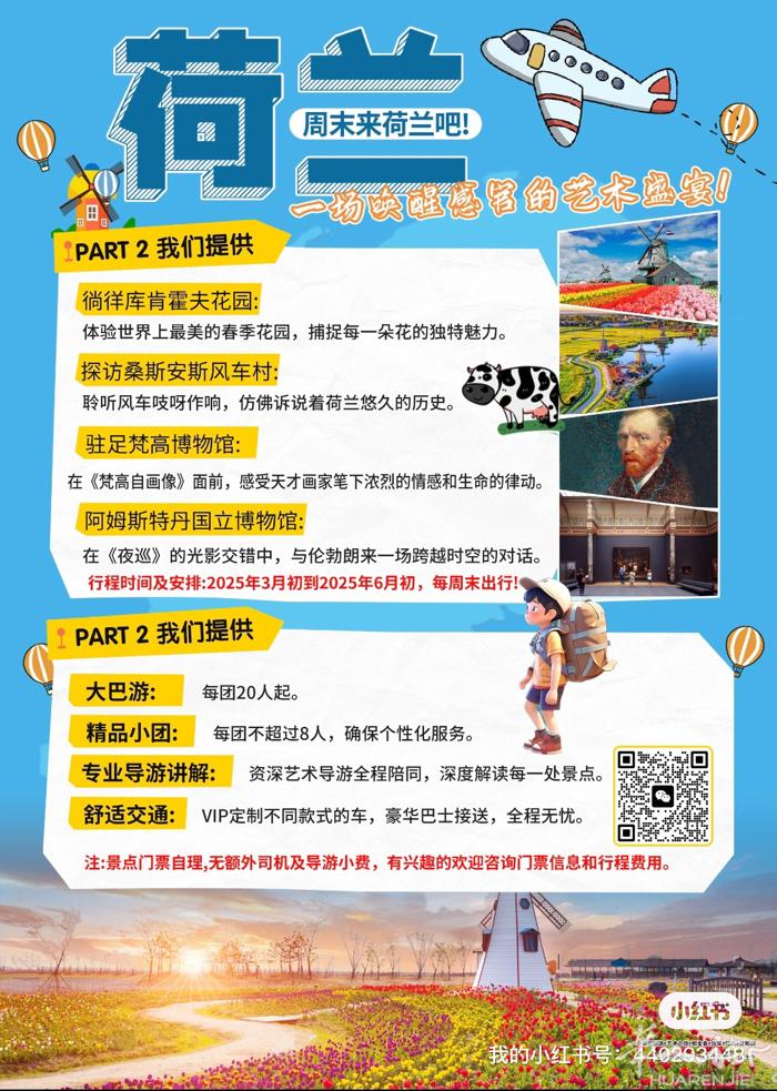 荷兰赏花游