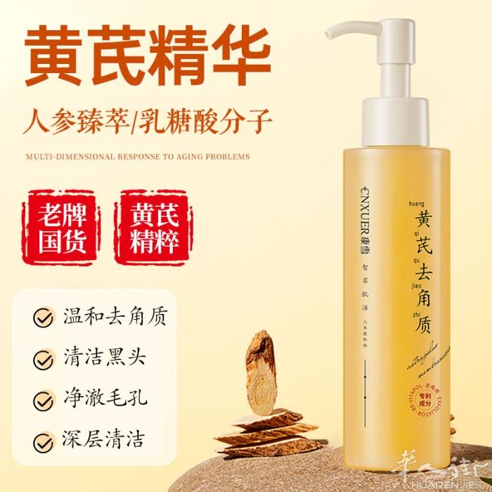 黄芪去角质精华 一个星期必须做2次 清洁垃圾 不然涂再贵的护肤品都没有用哦 特价