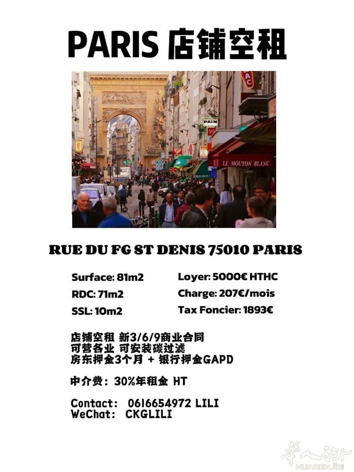 巴黎10区 热闹餐饮街区店铺空租 可安装碳过滤