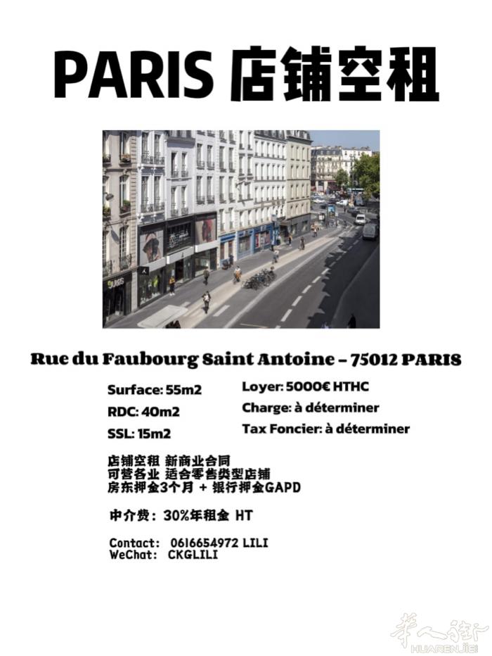 巴黎12区近Bastille商业街区 店铺空租