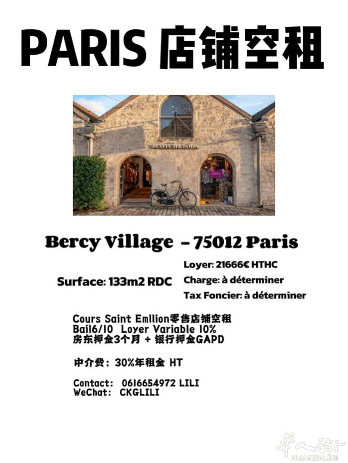 巴黎12区 Bercy Village商业中心 独栋店铺空租