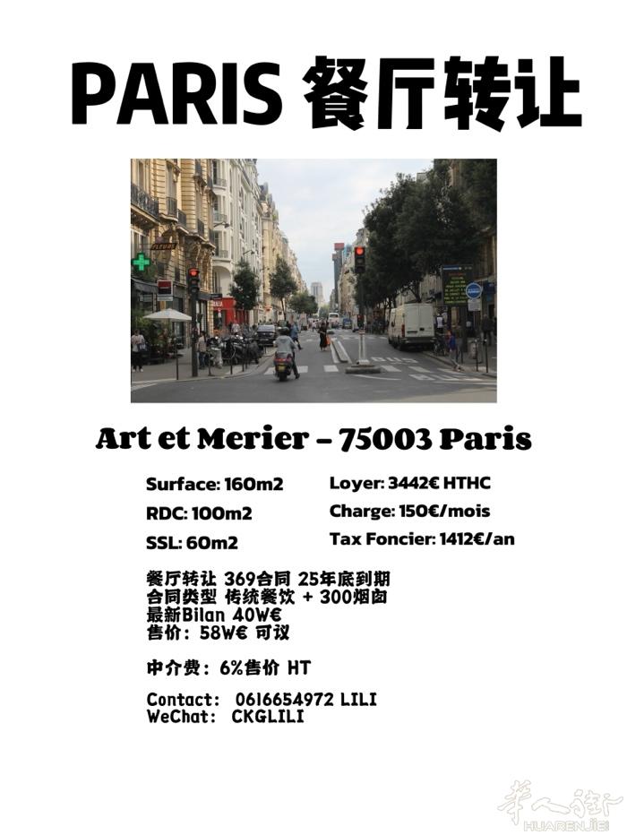 巴黎3区 Art et Metier 华人热闹街区餐厅转让