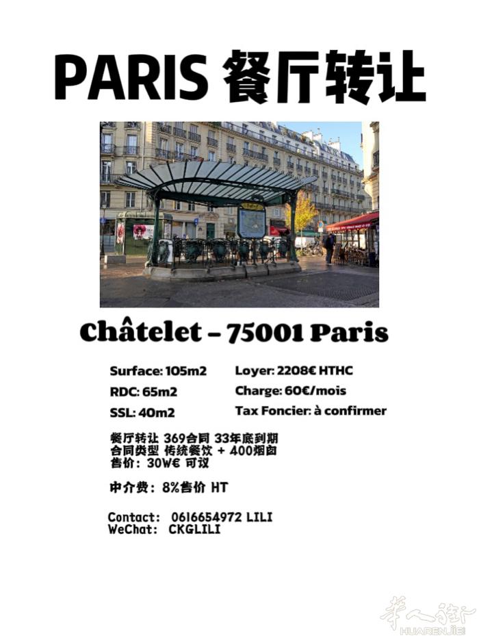 巴黎1区 餐厅转让 Chatelet地铁站旁高人流Passage