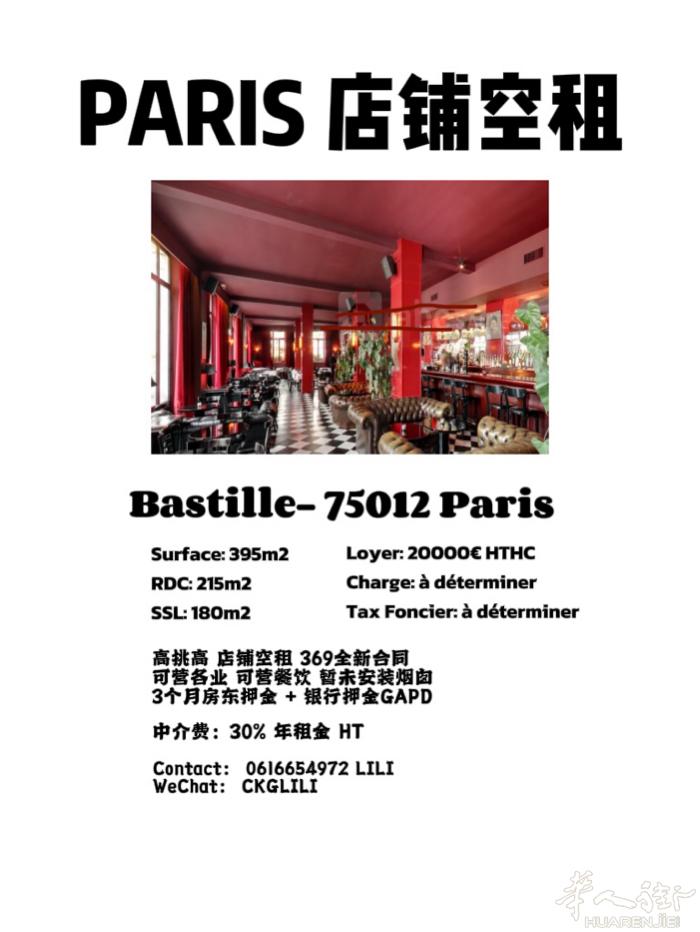 巴黎12区 近Bastille高挑高 大店铺空租