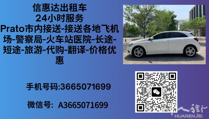 Prato信惠达出租车服务Prato 市内-接送飞机场-警察局-火车站医院-长途