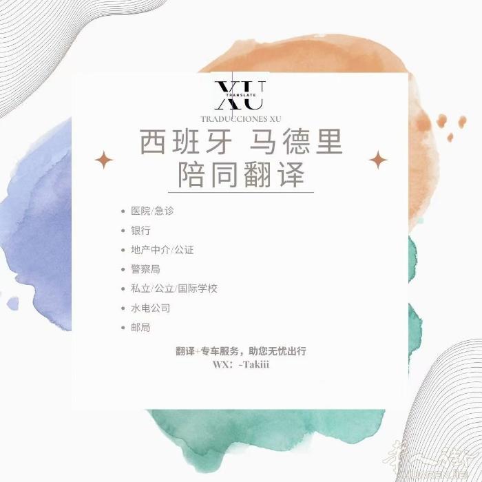 马德里陪同翻译
