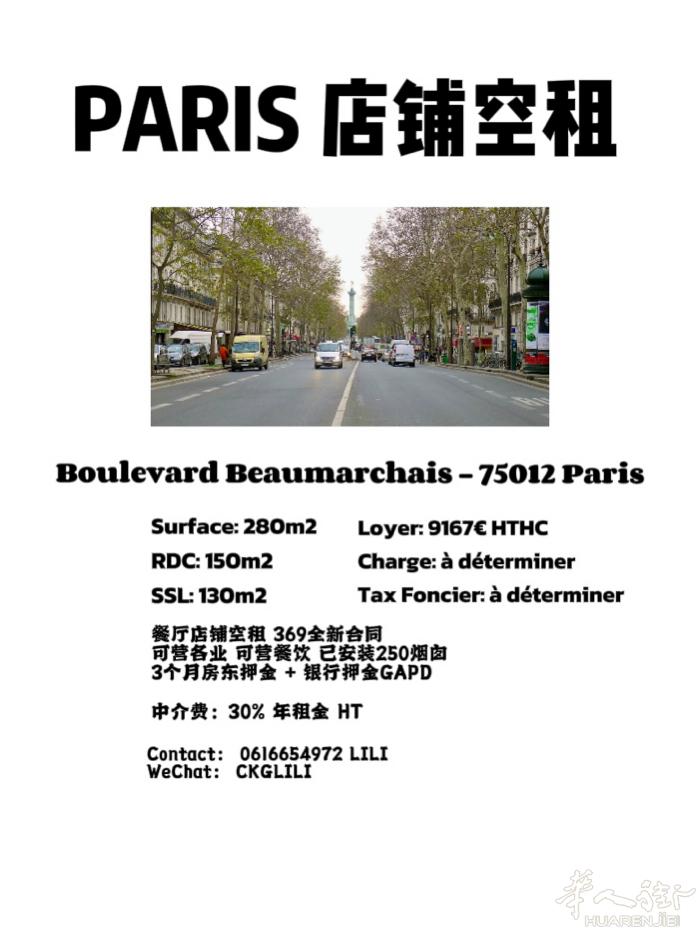 巴黎3区近Bastille大马路店铺空租 带烟囱