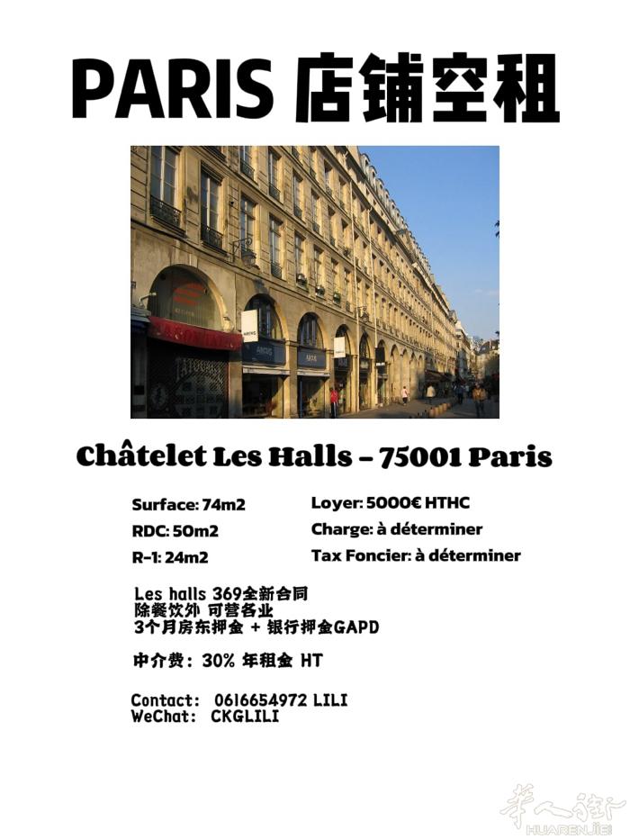 巴黎1区 靠近Chatelet地铁口 店铺空租 适合零售