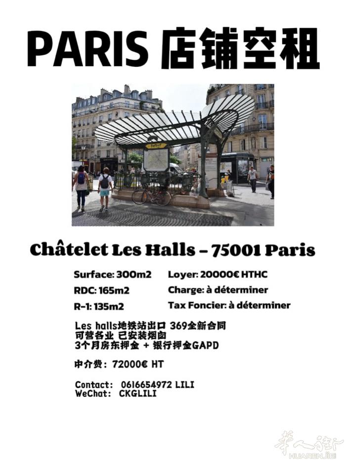 巴黎1区 Chatelet地铁口大面积店铺空租 带烟囱