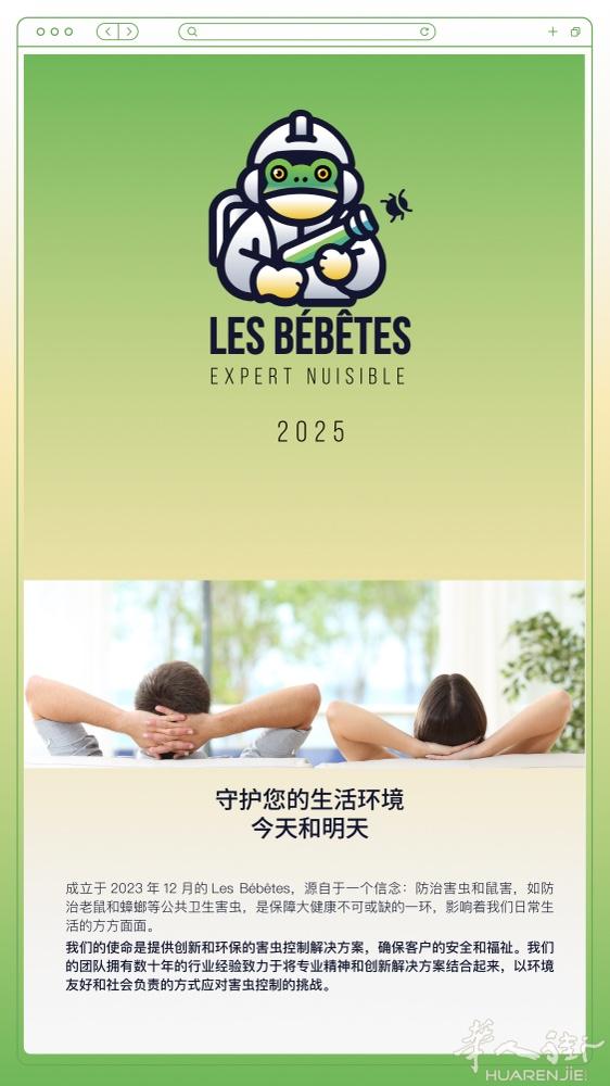 『LES BEBETES』害虫不扰，精准高效，政府认证，商家首选