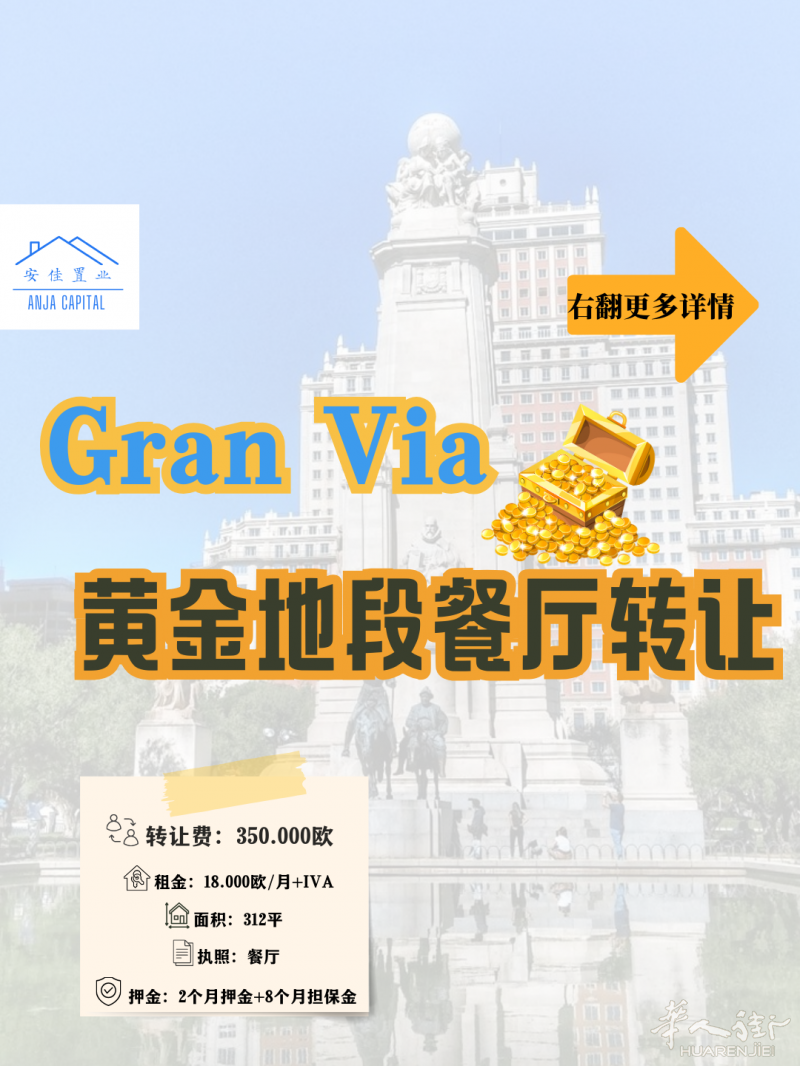 Gran Via大街 餐厅转让