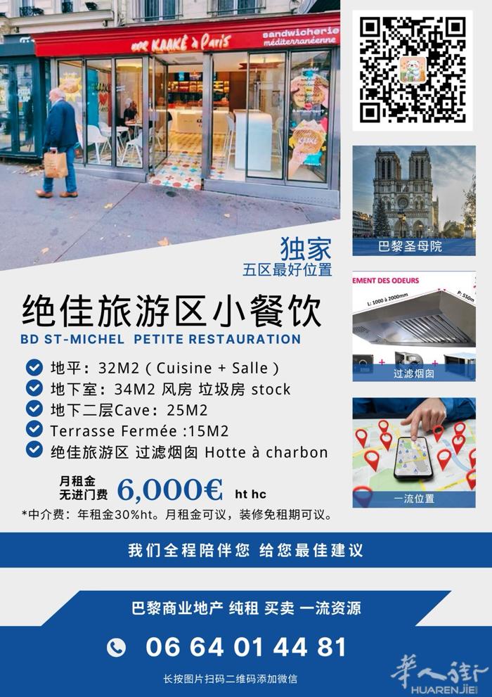 五区最好位置独家 外卖小餐饮 过滤烟囱已配备 纯租6000€每月 St mich