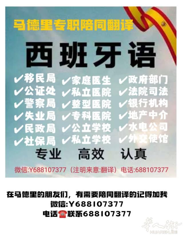 马德里专职西班牙语陪同翻译服务，医院医疗事务陪同，