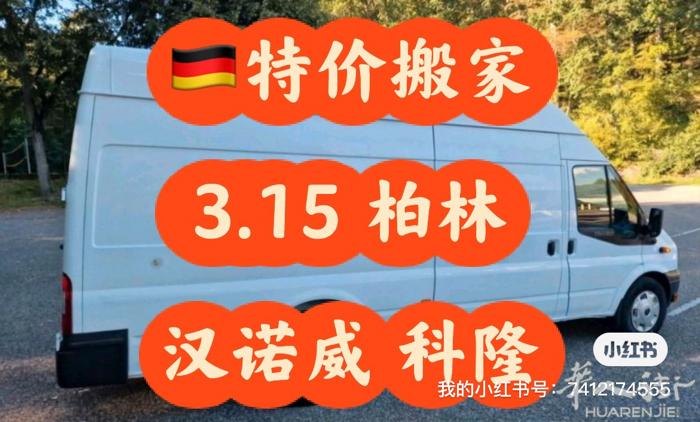 🇩🇪3.15周六特价搬家 柏林 汉诺威 科隆 umzug_de