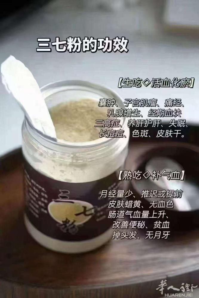 三七粉的益处 远比我们想象的更牛 不需夸大其词去形容 但凡一试 都心之肚明  三