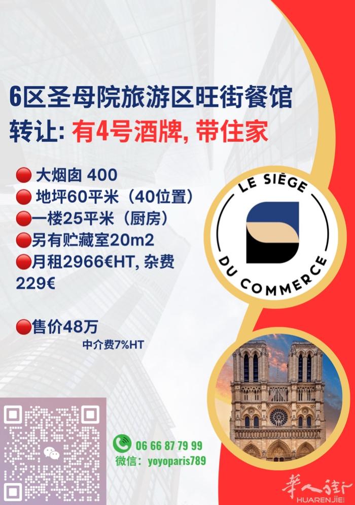 6区圣母院旅游区旺街餐馆转让 带住家30平米 大烟囱, 4号酒牌, 宽大门面 地