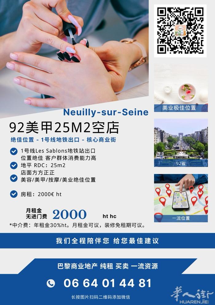 92 绝佳位置｜地铁口｜美甲店25m2 ✨纯租 2000€ ht / 月 没