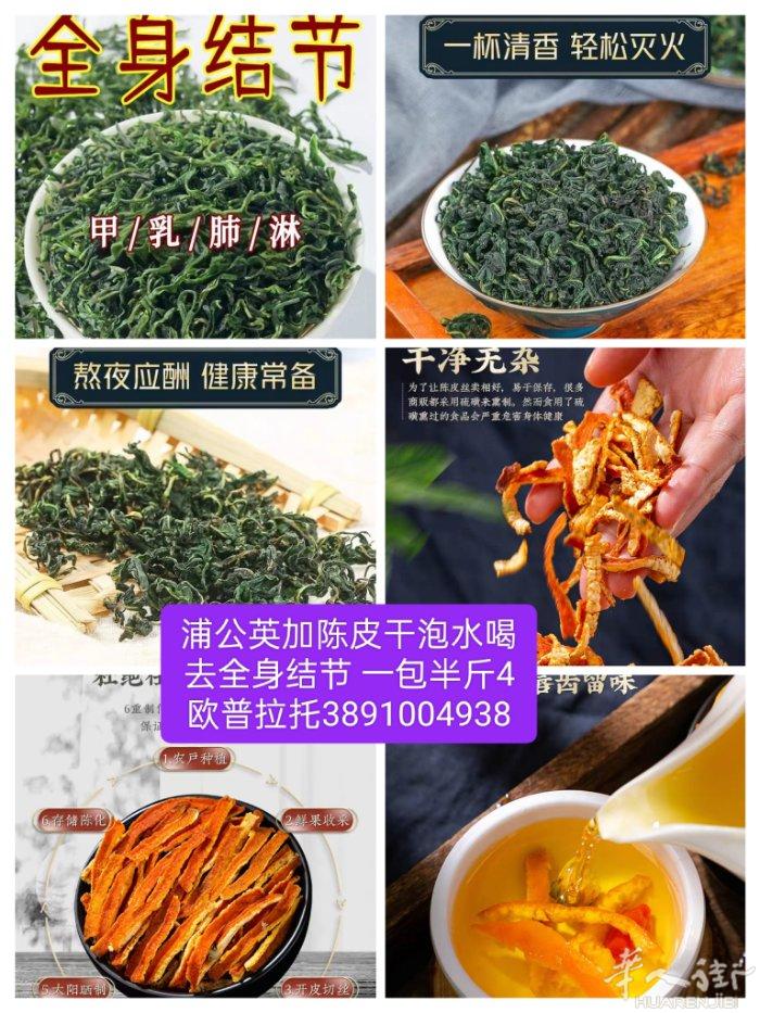 长白山纯天然蒲公英加陈皮泡茶喝去全身结节 一杯清香。清热解火。熬夜应酬，常备。