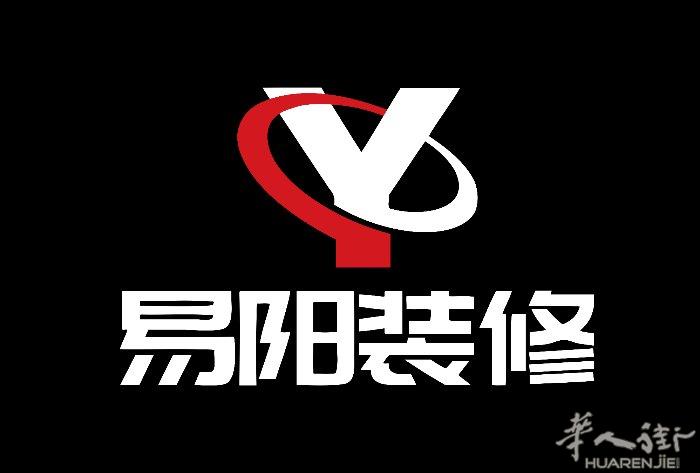 易阳装修公司，以诚信立足，证件齐全，设计与施工一条龙，可做3D效果图，精装店面，