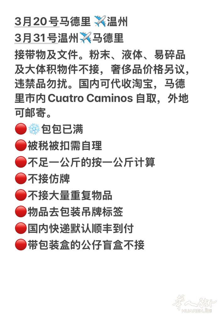 3月20号马德里 ✈️温州 3月31号温州✈️马德里 接带物及文件。粉末、液体、