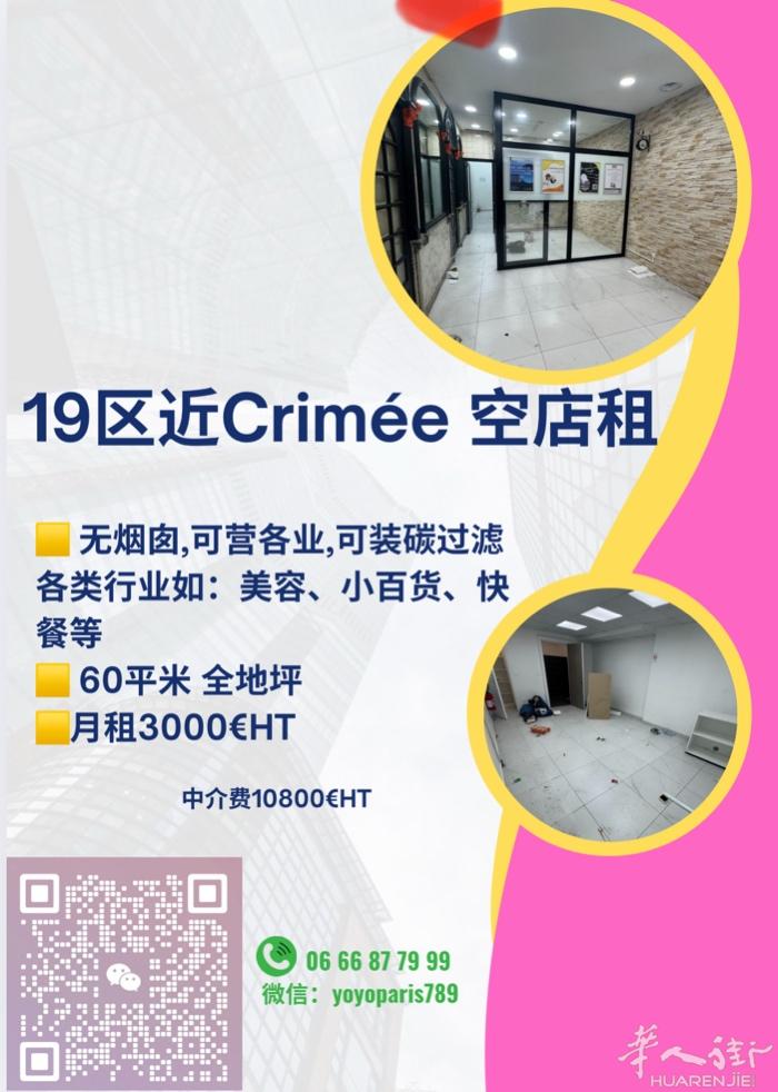 19区近Crimée 空店租 无烟囱,可营各业,可装碳过滤 地坪60平米 月租3