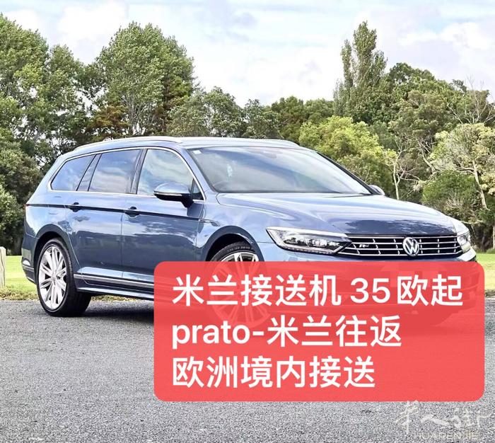 年轻人！服务好！非烟车！整洁干净！ 米兰机场接送35欧起｜市内滴滴｜ 欧洲境内包