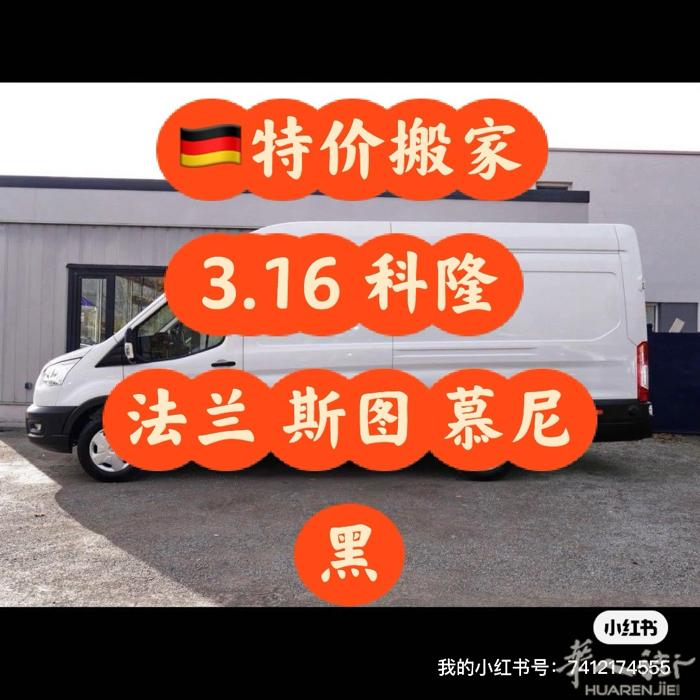 提供3.16特价搬家，科隆 法兰 斯图 慕尼黑 umzug_de