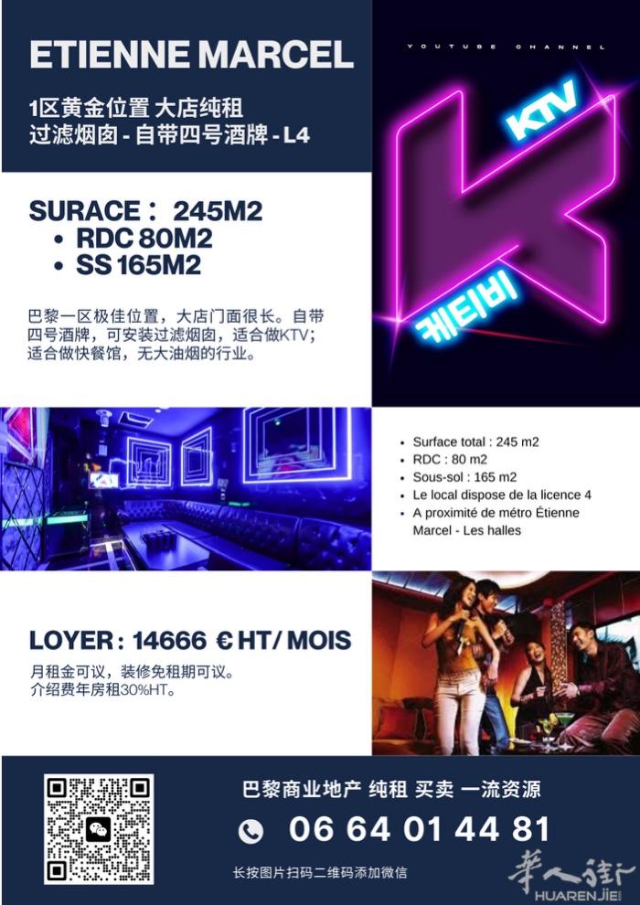 巴黎一区绝佳位置245m2店铺纯租 带酒牌L4 - 自带四号酒牌！！！ - 餐饮