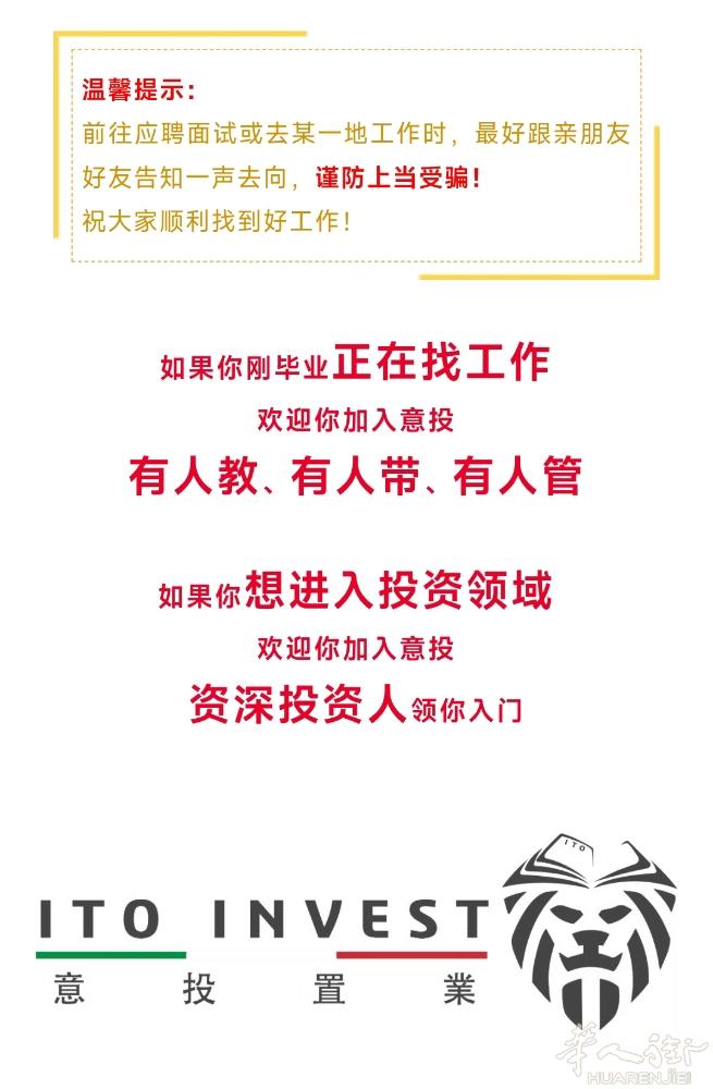 【意投置业】房产经纪人招聘广告  工作地址： 米兰 紫线 Istria 地铁口