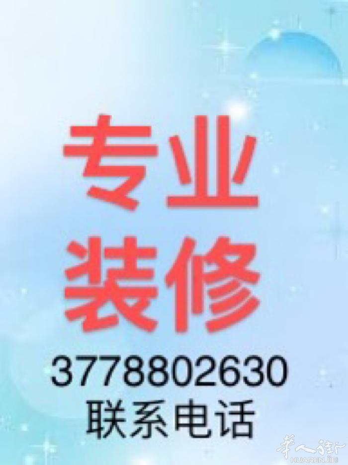 【米兰】专业装修 联系电话 3778802630