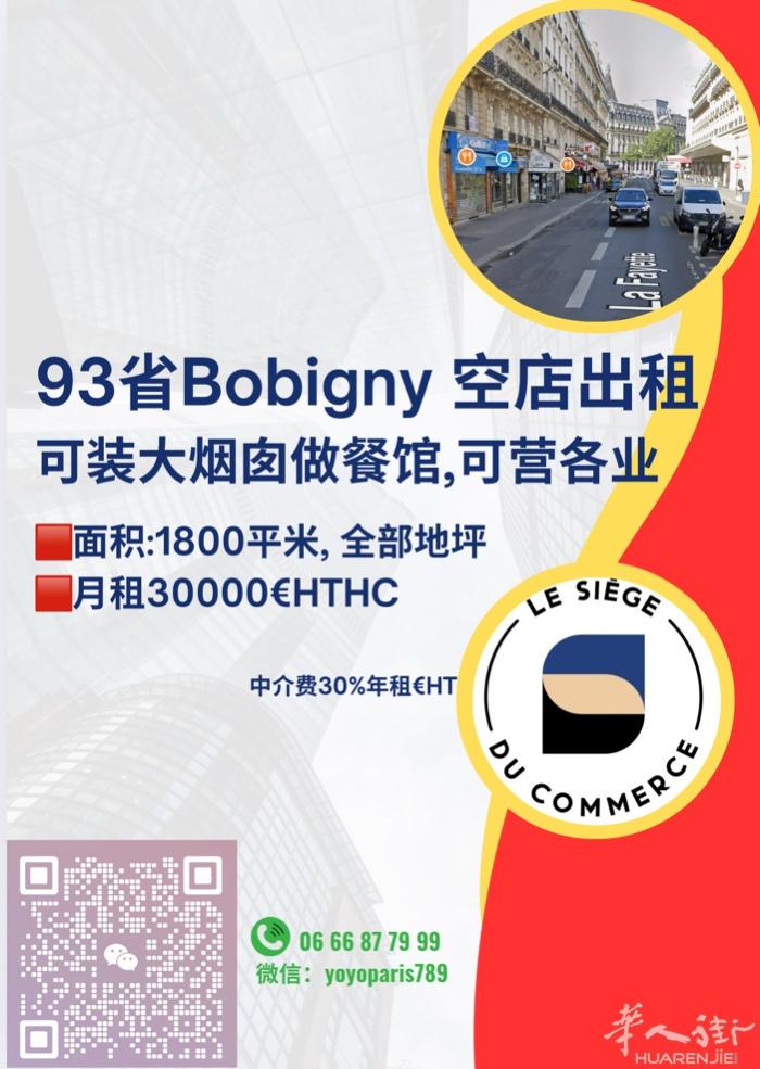 93省Bobigny 空店出租 可装大烟囱做餐馆,可营各业 面积：1800平米,