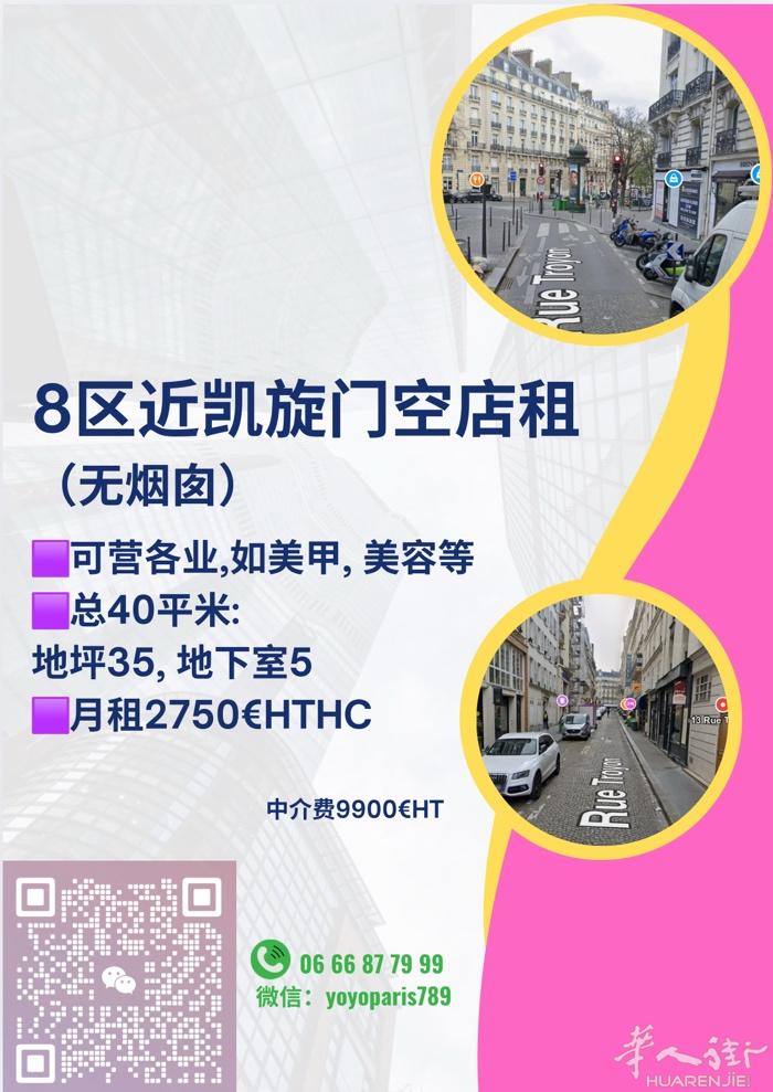 8区近凯旋门空店租（无烟囱） 可营各业,如美甲, 美容等 总40平米: 地坪35