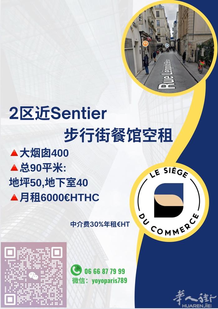 2区近Sentier, 步行街餐馆空租 大烟囱400 总90平米:地坪50,地下