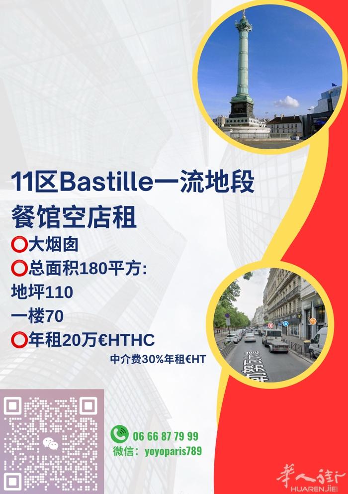 11区Bastille一流地段餐馆空店租 大烟囱 总面积180平方:地坪110,