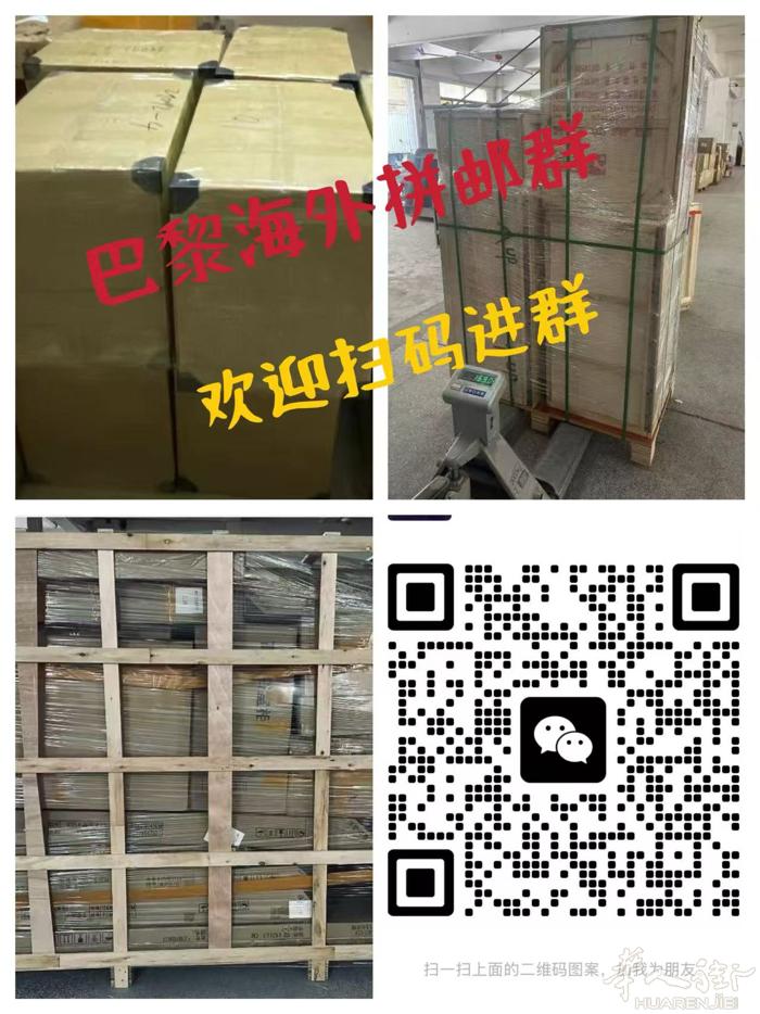 中国🇨🇳～法国拼邮群，可寄：衣服、鞋子包包、图书、被子、食品零食火锅底料、化