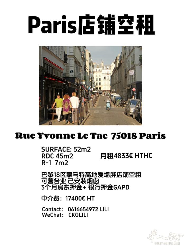 巴黎18区 旅游区蒙马特高地旁 餐厅空租带烟囱
