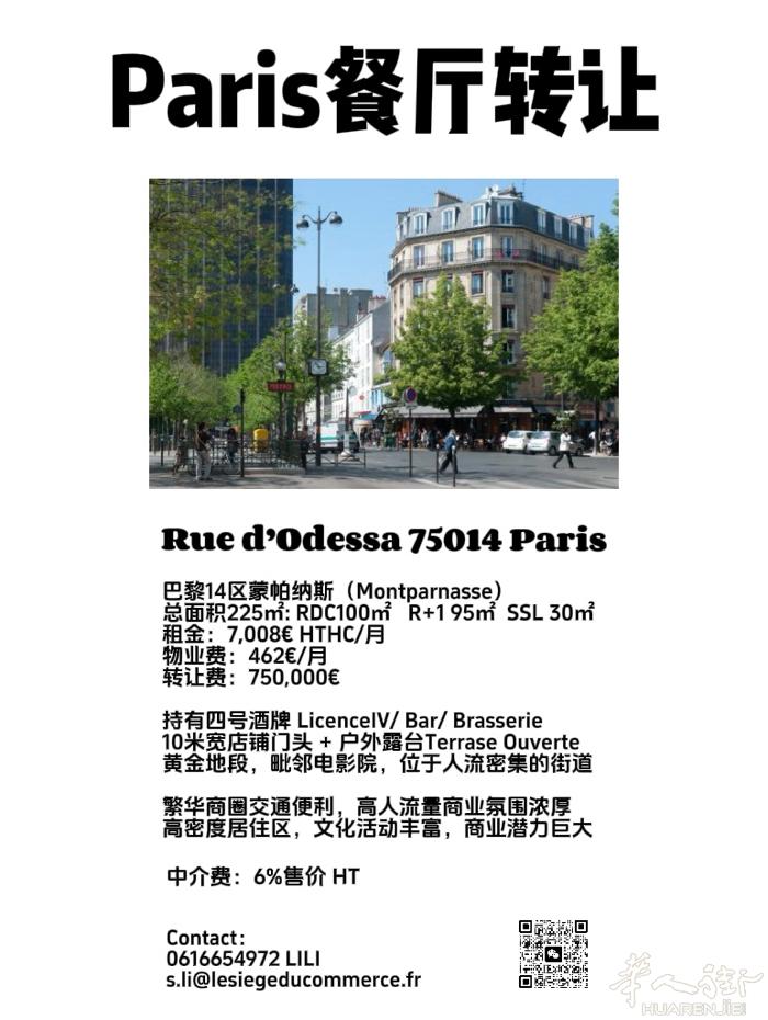 巴黎14区 蒙巴纳斯商圈 餐厅转让带terrase