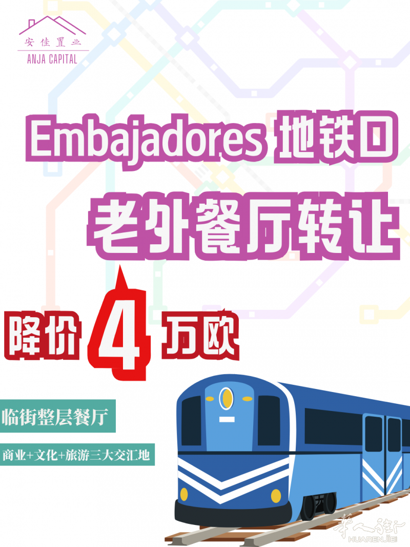 降价 4 万欧！Embajadores地铁口 老外餐厅转让