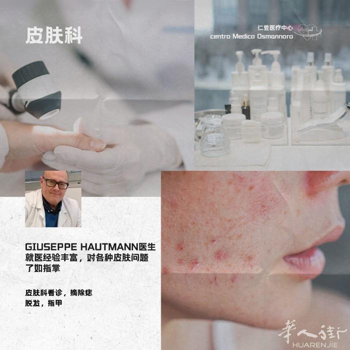 仁爱医疗中心 | Hautmann 皮肤科医生 ✨🩺 周二下午🉑约皮肤科医生
