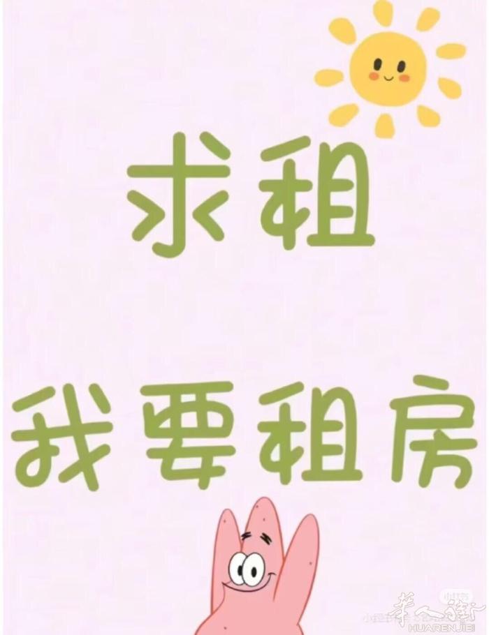 求租一室一厅的房子，需要环境舒适，有房子的请联系我：