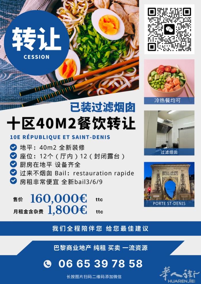 小巴黎十区餐饮转让40m2  快餐 过滤烟囱 全新装修 房租低 06653978