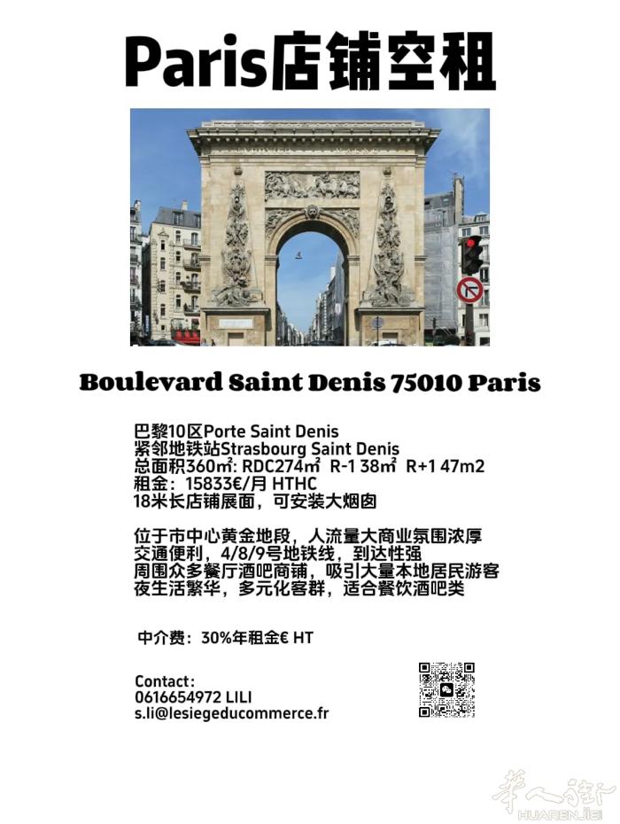 巴黎10区 Strasbourg Saint Denis小凯旋门旁360平空租可