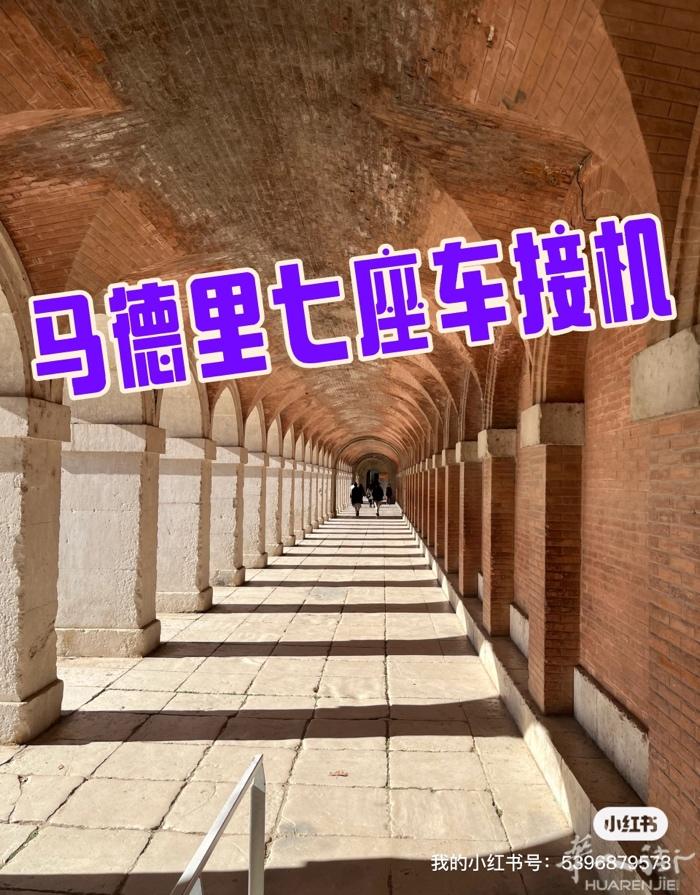 马德里七座车接机，搬家，旅游租车服务，价格优惠，用心服务每一位顾客。