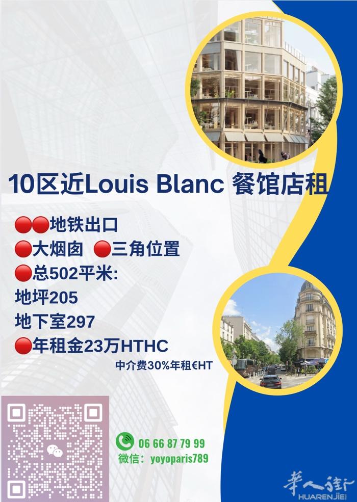 10区近Louis Blanc 餐馆店租 地铁出口,大烟囱,三角位置 总502平